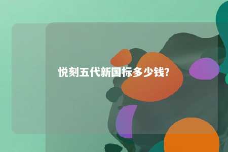 悦刻五代新国标多少钱？ 